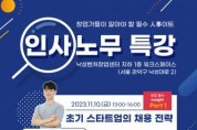 스타트업-벤처 임직원을 위한 인사·노무 관리 특강 무료 개최